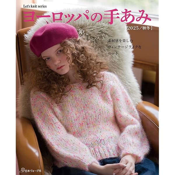 毛糸だま2025年秋号 vol.207 (Let's knit series) | 日本