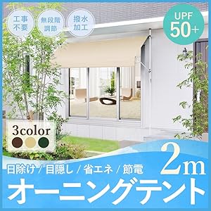 UP STORE 日よけ オーニングテント つっぱり式 簡単設置 工事不要 UVカット UPF50+ 雨よけ 撥水加工 巻き上げ式テント クランクハンドル 組立説明書付属 メーカー保証付 RB-002 (2m アイボリー)