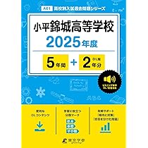 八王子学園八王子高等学校 2025年度 【過去問3+1年分】(高校別入試過去