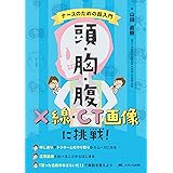 頭・胸・腹 X線・CT画像に挑戦！: ナースのための超入門