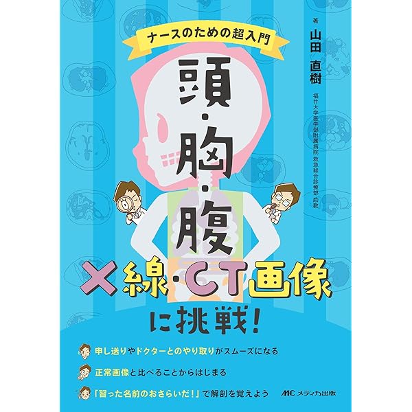 ケアに使える画像の見かた: X線写真・CT画像・エコ-像・MRI | 久志本