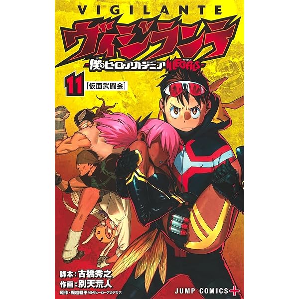 ヴィジランテ 10 ―僕のヒーローアカデミアILLEGALS― (ジャンプ
