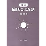 鍼灸臨床こぼれ話