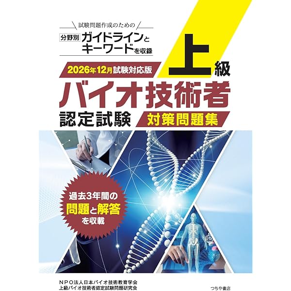 中級バイオ技術者認定試験対策問題集(2026年12月試験対応版) | NPO法人