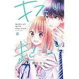 キスで起こして。 2 (りぼんマスコットコミックス)