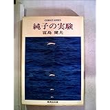 純子の実験 (集英社文庫 コバルトシリーズ 1E)