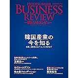 一橋ビジネスレビュー 2023年SPR.70巻4号: 韓国産業の今を知る