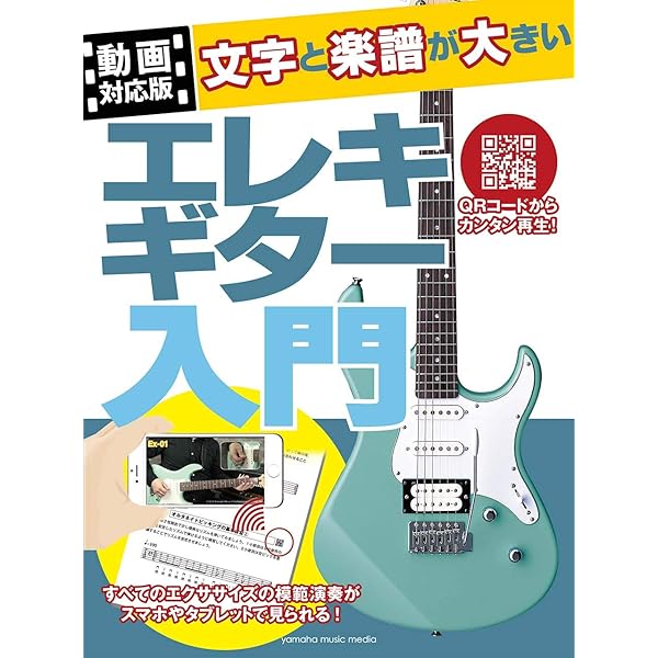 エレキギター　入門セット　楽譜付き 動画対応版】文字と楽譜が大きいエレキギター入門 | - |本 | 通販 | Amazon