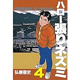 ハロー張りネズミ（４） (ヤングマガジンコミックス)