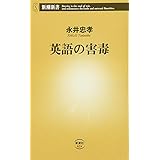 英語の害毒 (新潮新書)