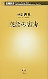 英語の害毒 (新潮新書)