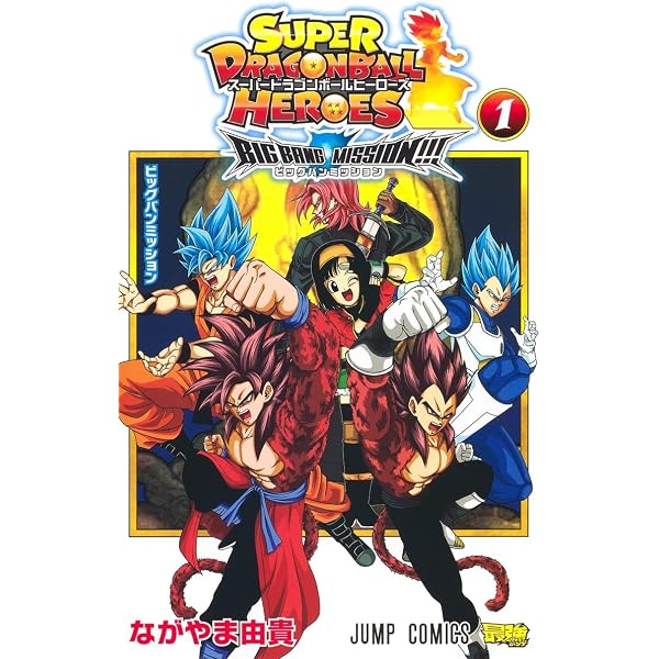 スーパードラゴンボールヒーローズ 暗黒魔界ミッション! 2 (ジャンプ