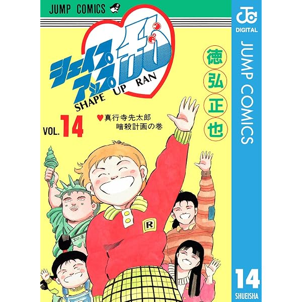 Amazon.co.jp: シェイプアップ乱 1 (ジャンプコミックスDIGITAL) eBook