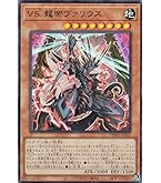 Amazon.co.jp: 遊戯王カード VS 龍帝ヴァリウス(ウルトラレア