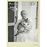アーティストが愛した猫