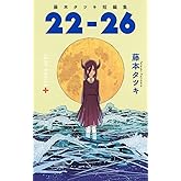 藤本タツキ短編集 22-26 (ジャンプコミックス)