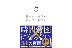 豊かな人だけが知っていること――時間貧困にならない５１の習慣