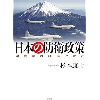 日本の防衛政策 第2版 | 田村 重信 |本 | 通販 | Amazon