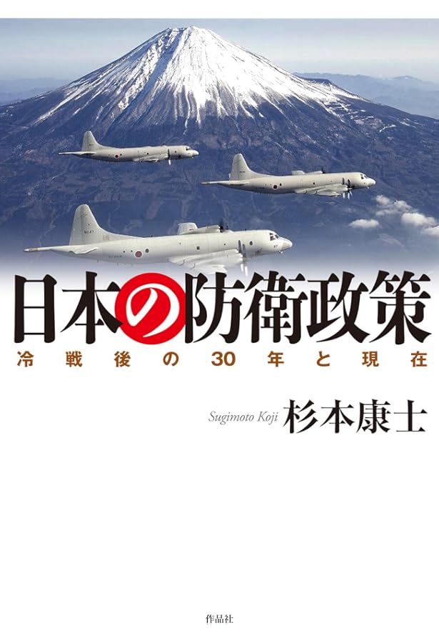 日本の防衛政策 第2版 | 田村 重信 |本 | 通販 | Amazon