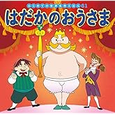 はだかのおうさま (はじめての世界名作えほん 61)