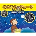 アニメ おさるのジョージちしきえほん ほしをかぞえて