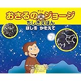 アニメ おさるのジョージちしきえほん ほしをかぞえて