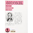 市民の反抗 他五篇 (岩波文庫 赤 307-3)