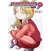 Amazon.co.jp: 対ありでした。 ~お嬢さまは格闘ゲームなんてしない~ 9