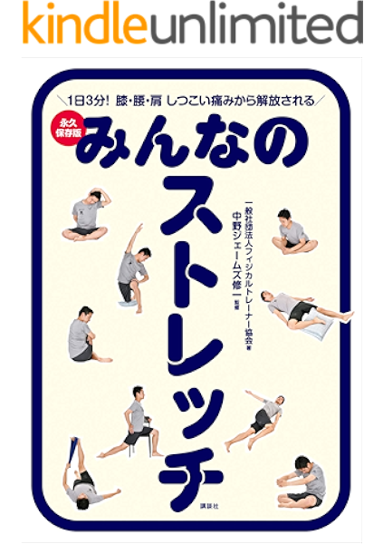 みんなのストレッチ 永久保存版 １日３分 膝 腰 肩 しつこい痛みから解放される 一般社団法人フィジカルトレーナー協会 中野ジェームズ修一 スポーツ Kindleストア Amazon