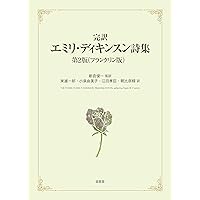Amazon.co.jp: エミリ・ディキンスン詩集 : エミリ・ディキンスン, 中