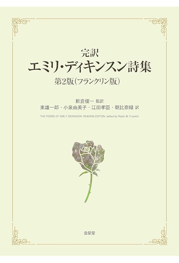 Amazon.co.jp: エミリ・ディキンスン詩集 : エミリ・ディキンスン, 中
