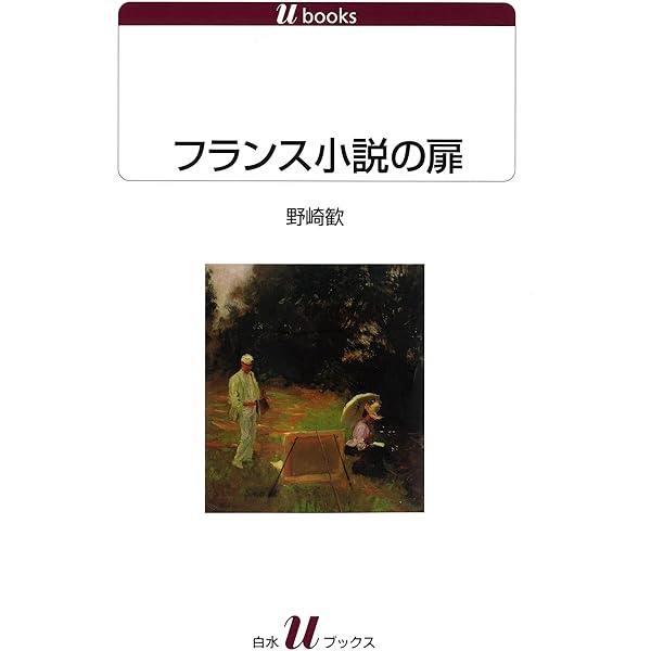 Amazon.co.jp: フランス文学と愛 (講談社現代新書) eBook : 野崎