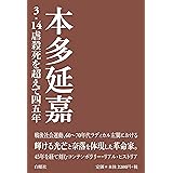 本多延嘉 3・14虐殺死を超えて四五年