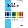 光と音の建築環境工学 (シリーズ〈建築工学〉)