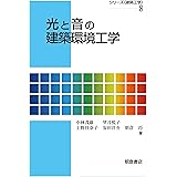 光と音の建築環境工学 (シリーズ〈建築工学〉)