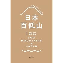 ヤマケイ文庫 続日本百低山 | 小林 泰彦 |本 | 通販 | Amazon