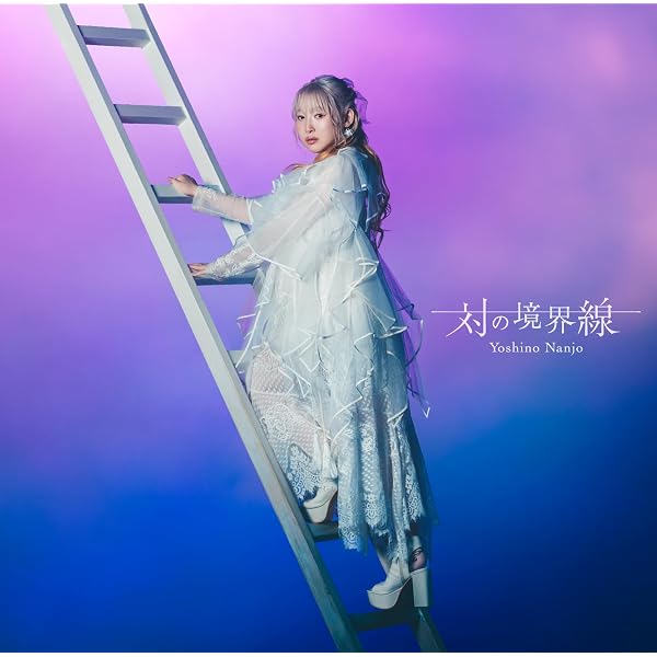 Amazon | The Fantasic Garden(初回限定盤B CD+Blu-ray) | 南條愛乃
