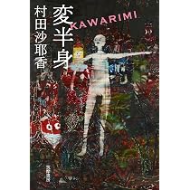 変半身(かわりみ) (単行本) | 村田沙耶香 |本 | 通販 | Amazon 変半身(かわりみ) (単行本) | 村田沙耶香 |本 | 通販 | Amazon