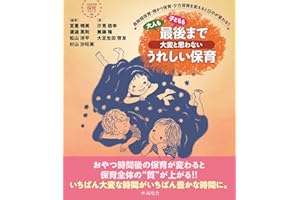 最後まで大変と思わないうれしい保育 (これからの保育シリーズ 19)