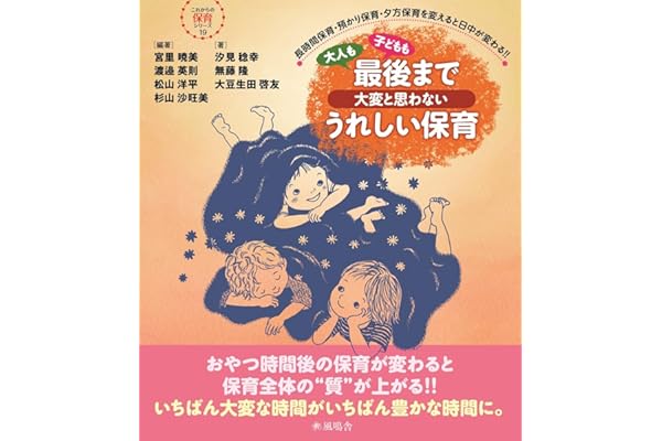 最後まで大変と思わないうれしい保育 (これからの保育シリーズ 19)