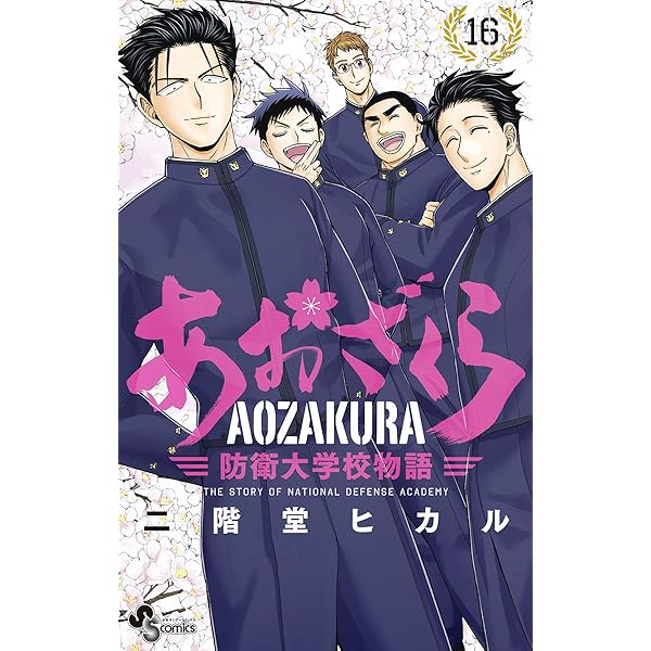 Amazon.co.jp: あおざくら 防衛大学校物語（17） (少年