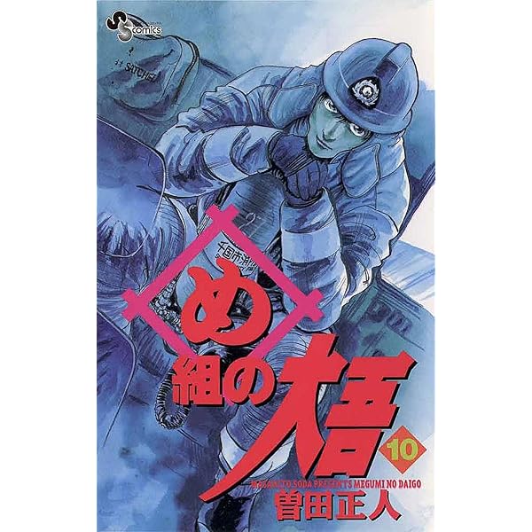 め組の大吾 Amazon.co.jp: め組の大吾（12） (少年サンデーコミックス