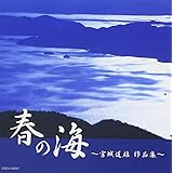 春の海~宮城道雄作品集~