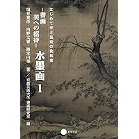 芥子園画伝: 東洋画の描き方 | 草薙 奈津子 |本 | 通販 | Amazon