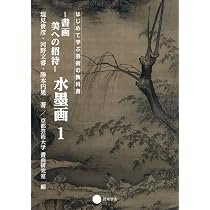 Amazon.co.jp: 書画 美への招待 水墨画1 (はじめて学ぶ芸術の教科書