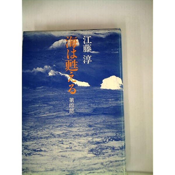 海は甦える 江藤淳 全五巻セット【稀少本】 海は甦える 全5部(江藤 淳 ) / 古書 彦書房 / 古本、中古本、古書籍の