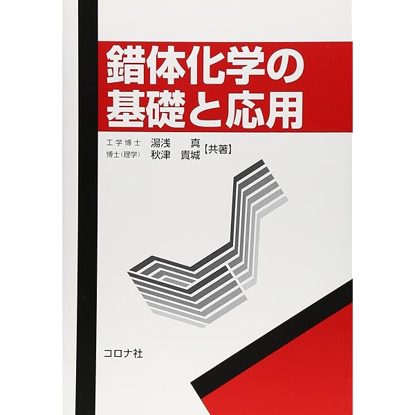錯体化学 (化学の指針シリーズ) | 佐々木 陽一, 柘植 清志 |本 | 通販