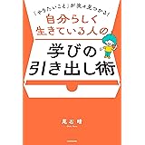 「やりたいこと」が次々見つかる！　自分らしく生きている人の学びの引き出し術