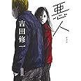 悪人 新装版 (朝日文庫)