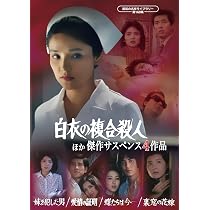 Amazon.co.jp: 松本清張スペシャル 「風の息」他3作品 【昭和の名作 